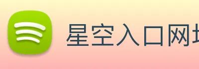 星空入口网址 Logo
